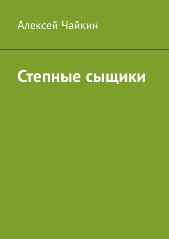 Алексей Чайкин. Степные сыщики