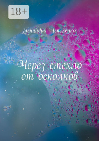 Через стекло от осколков. Геннадий Чепеленко