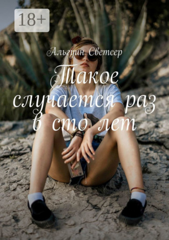 Альгуин Светсер. Такое случается раз в сто лет