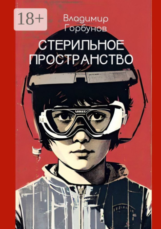 Владимир Горбунов. Стерильное пространство