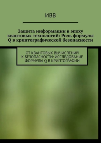 Защита информации в эпоху квантовых технологий: Роль формулы Q в криптографической безопасности. От квантовых вычислений к безопасности: исследование формулы Q в криптографии. 