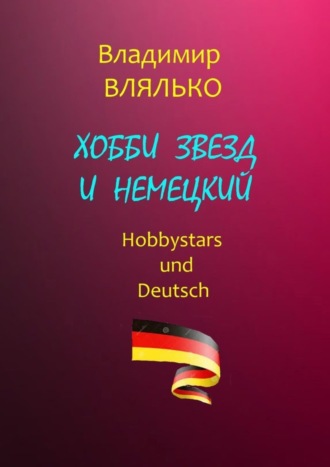 Владимир Влялько. Хобби звезд и немецкий. Hobbystars und Deutsch