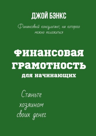 Джой Бэнкс. Финансовая грамотность для начинающих. Станьте хозяином своих денег