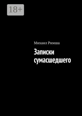 Михаил Римша. Записки сумасшедшего