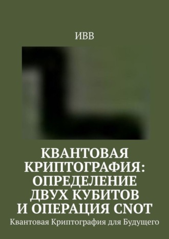 Квантовая криптография: определение двух кубитов и операция CNOT. Квантовая Криптография для Будущего. 