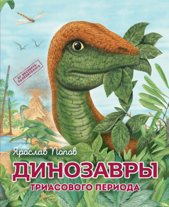 Динозавры триасового периода. 