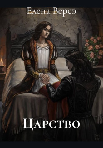 Елена Версэ. Царство