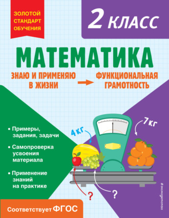 О. В. Федоскина. Математика. Функциональная грамотность. 2 класс