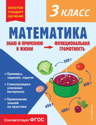 О. В. Федоскина. Математика. Функциональная грамотность. 3 класс