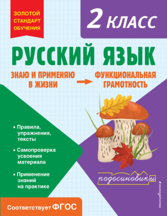 Русский язык. Функциональная грамотность. 2 класс. 