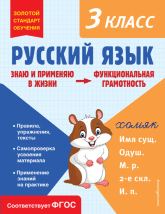 Русский язык. Функциональная грамотность. 3 класс. 