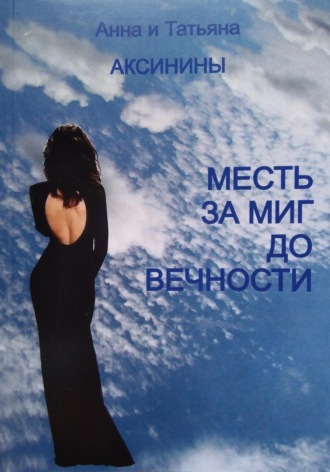 Анна Аксинина. Месть за миг до вечности