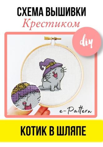 e-PATTERN. Котик в шляпе. Схема вышивки крестиком