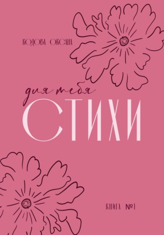 Оксана Кодова. Для тебя стихи