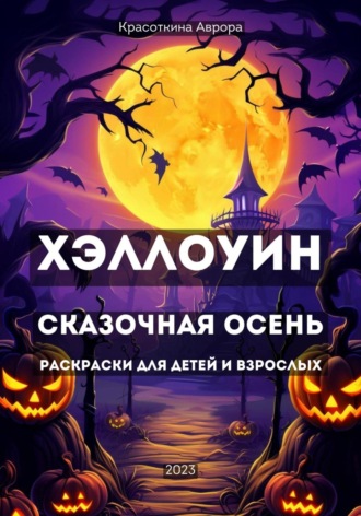 Аврора Красоткина. Хэллоуин. Сказочная осень. Раскраски для детей и взрослых