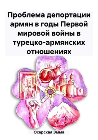 Эмма Владимировна Осерская. Проблема депортации армян в годы Первой мировой войны в турецко-армянских отношениях
