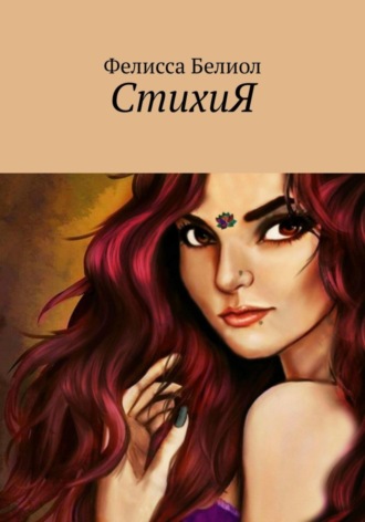 СтихиЯ. Фелисса Белиол