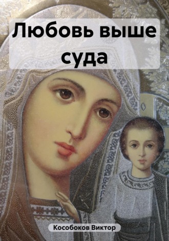 Любовь выше суда. Виктор Кособоков