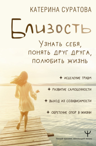 Близость. Узнать себя, понять друг друга, полюбить жизнь. Екатерина Суратова