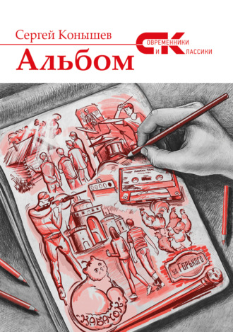 Альбом. Сергей Сергеевич Конышев