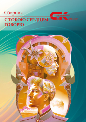 Сборник. С тобою сердцем говорю. Выпуск 1