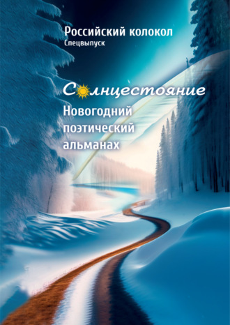 Альманах «Российский колокол». Солнцестояние. Спецвыпуск «Новогодний поэтический альманах». 