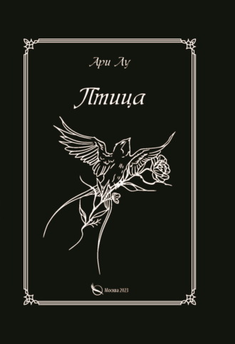 Ари Лу. Птица