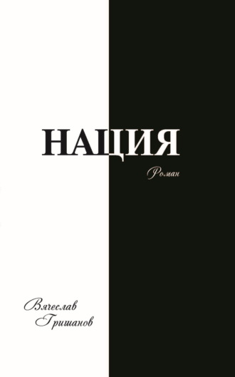 Нация. Грехопадение. Том второй. Вячеслав Гришанов