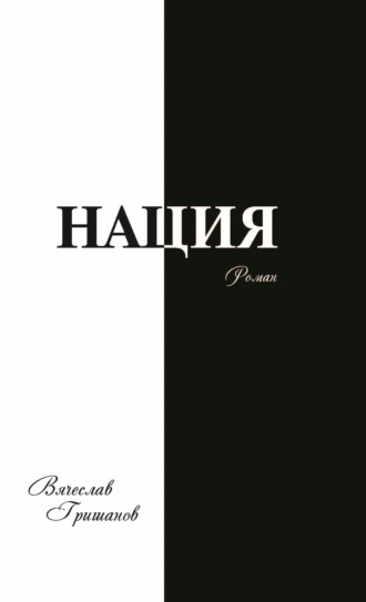 Вячеслав Гришанов. Нация. Апокалипсис. Том третий