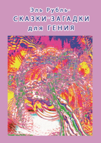 Эль Рубль. Сказки-загадки для гения