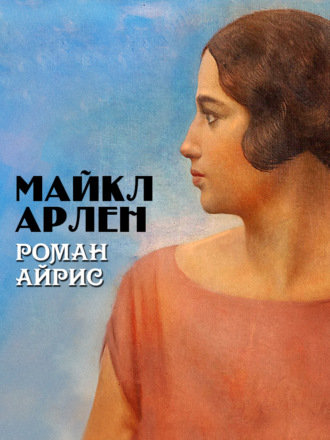 Майкл Арлен. Роман Айрис