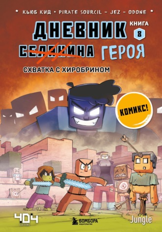 Схватка с Хиробрином. 