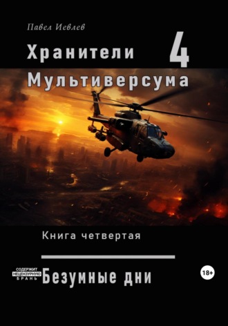 Хранители Мультиверсума. Книга четвертая: «Безумные дни». 