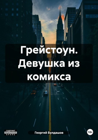 Георгий Владимирович Булдашов. Грейстоун. Девушка из комикса