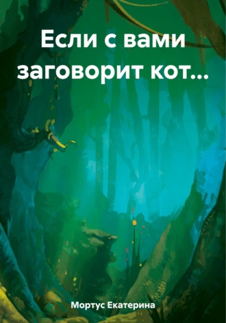Екатерина Мортус. Если с вами заговорит кот…