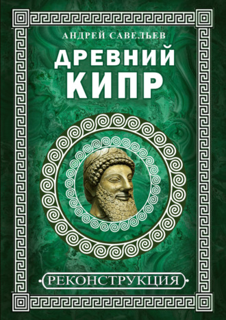 Андрей Савельев. Древний Кипр