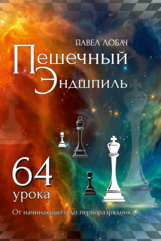 Пешечный эндшпиль. 64 урока. От начинающего до перворазрядника. Павел Лобач