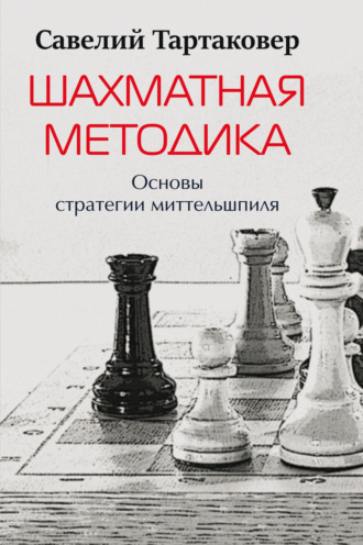 Савелий Тартаковер. Шахматная методика. Основы стратегии миттельшпиля