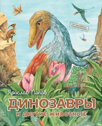 Ярослав Попов. Динозавры и другие животные