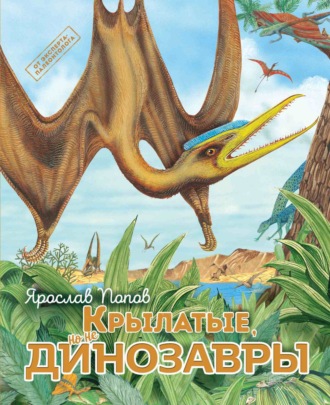 Ярослав Попов. Крылатые, но не динозавры