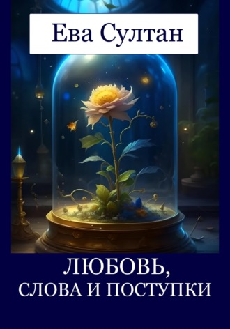 Ева Султан. Любовь, слова и поступки