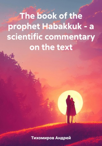 Андрей Тихомиров. The book of the prophet Habakkuk – a scientific commentary on the text