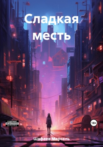 Марсель Зуфарович Шафеев. Сладкая месть