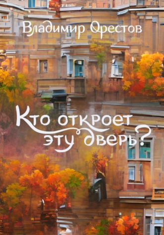 Владимир Орестов. Кто откроет эту дверь?