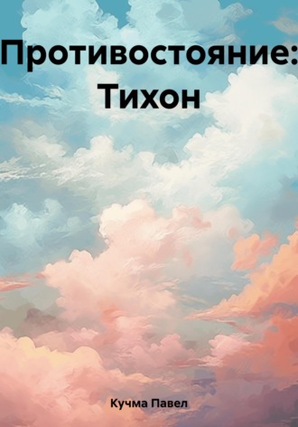 Павел Михайлович Кучма. Противостояние: Тихон