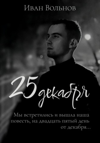 25 декабря. 