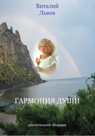 Виталий Викторович Львов. Гармония души