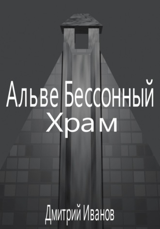 Дмитрий Олегович Иванов. Альве Бессонный: Храм