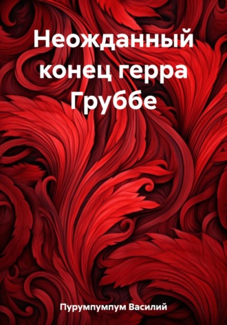 Василий Петрович Пурумпумпум. Неожданный конец герра Груббе