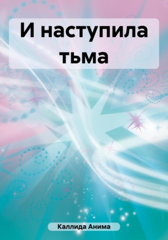 Анима Каллида. И наступила тьма